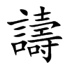 譸汉字