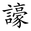 譹汉字