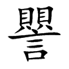譻汉字