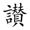 讃汉字