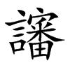 讅汉字