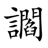 讇汉字