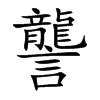 讋汉字