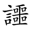 讍汉字
