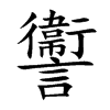 讏汉字