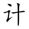 计汉字