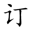 订汉字