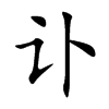 讣汉字