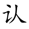 认汉字