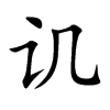 讥汉字