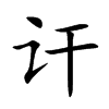 讦汉字