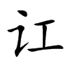 讧汉字