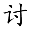 讨汉字