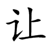 让汉字