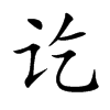 讫汉字