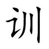 训汉字