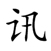 讯汉字