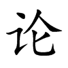论汉字