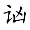 讻汉字