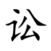 讼汉字