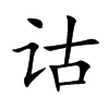 诂汉字