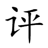 评汉字
