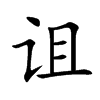 诅汉字