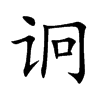 诇汉字