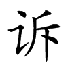 诉汉字