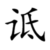 诋汉字