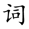 词汉字