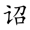诏汉字