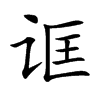 诓汉字