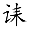 诔汉字