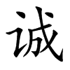 诚汉字