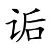诟汉字