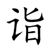 诣汉字