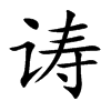 诪汉字