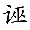 诬汉字