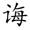 诲汉字