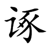 诼汉字