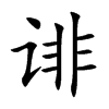 诽汉字