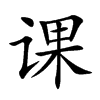 课汉字