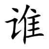 谁汉字