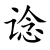 谂汉字