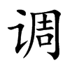 调汉字