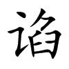 谄汉字