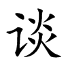 谈汉字