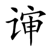 谉汉字