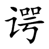 谔汉字